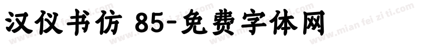 汉仪书仿 85字体转换